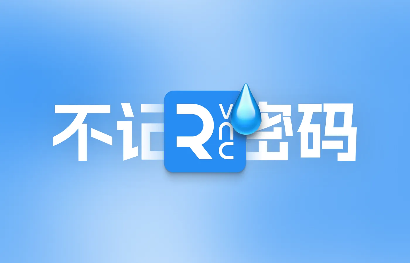 RealVNC Viewer无法记住密码的解决办法