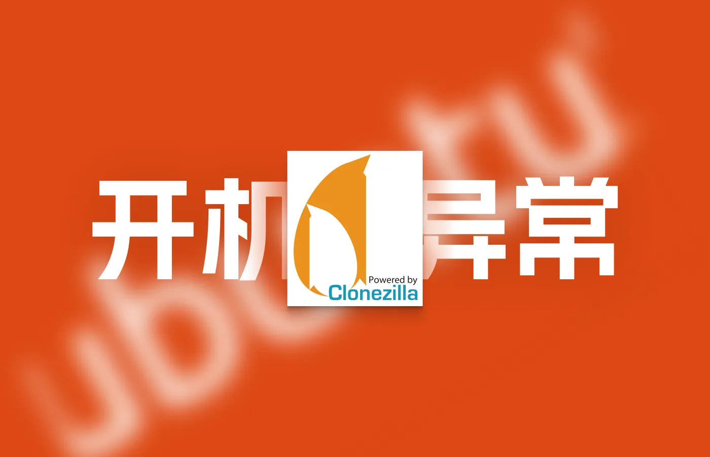 Clonezilla克隆Ubuntu系统后开机极慢/进入emergency mode的解决办法